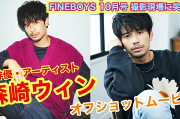 【FINEBOYS 10月号】俳優・森崎ウィンの撮影現場オフショットムービー！