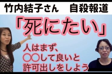 【竹内結子さん急逝】「死にたい」人はまず、〇〇して良いと許可出ししよう