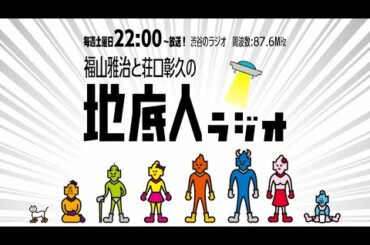 2020/10/03 福山雅治と荘口彰久の「地底人ラジオ」【音声】