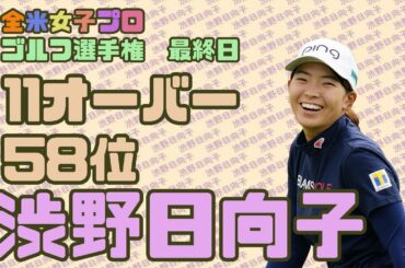 渋野日向子 11オーバー・58位タイ-全米女子プロゴルフ選手権　最終日
