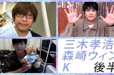 【スタダ公式】森崎ウィン×K×三木孝浩でエンタメティーチイン [後半]