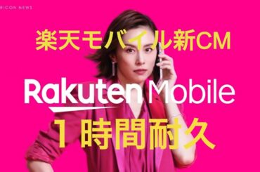 【1時間耐久】楽天モバイル　新CM　米倉涼子