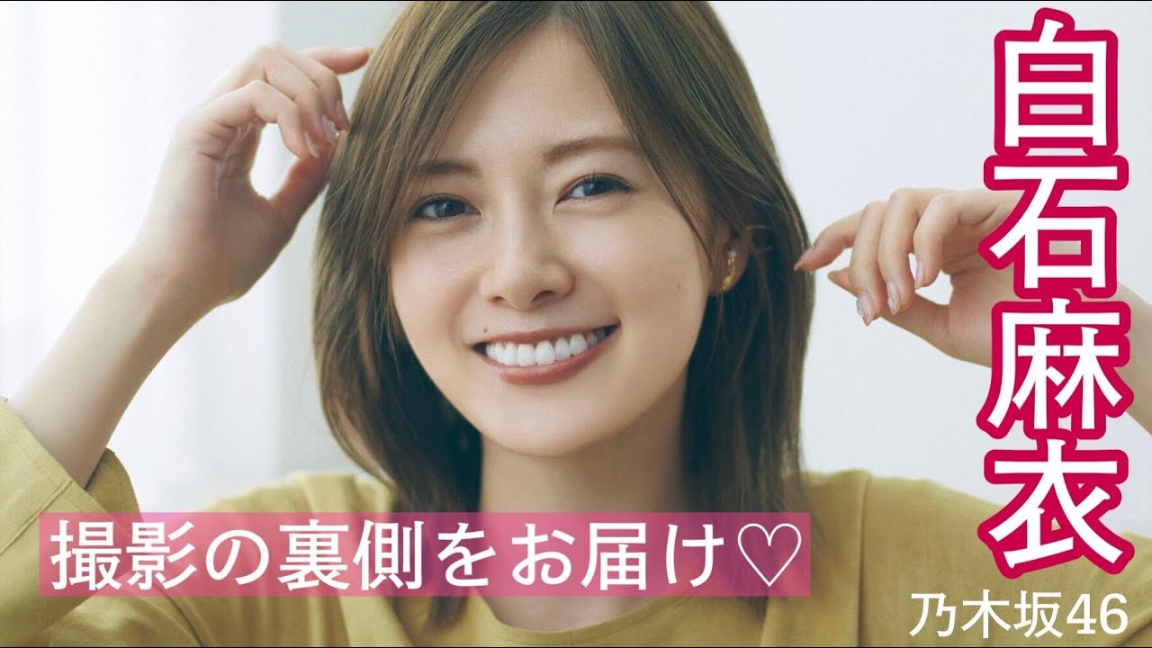 白石麻衣（乃木坂46）が5变化！撮影の裏側を特別公開♡