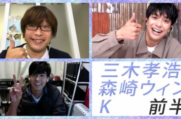 【スタダ公式】森崎ウィン×K×三木孝浩でエンタメティーチイン [前半]