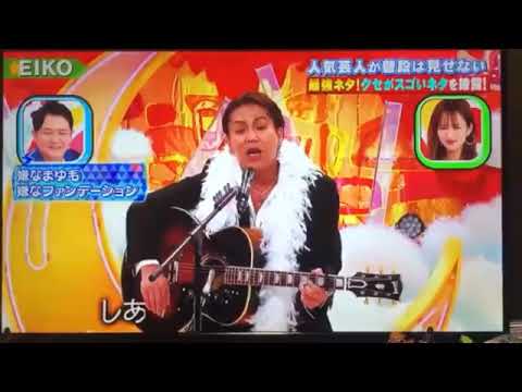 狩野英孝のクセがすごいネタ 曲ハナミズキ Yayafa 狩野英孝のクセがすごいネタ 曲ハナミズキ Yayafa