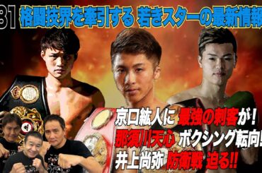 Vol.81【ボクシング界を牽引する若きスターの最新情報】京口チャンプの世界戦展望／那須川天心 ボクシング転向!?／井上尚弥世界戦生解説？