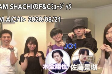 【あん時は頭イってましたね　by🐰】2020年8月21日 📻「TEAM SHACHIのF&Cミュージック」JO1木全翔也・佐藤景瑚