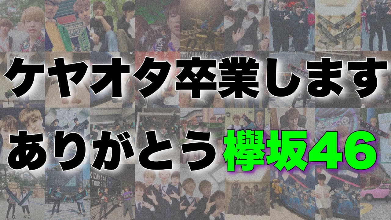 ケヤオタ卒業〜ありがとう欅坂46、よろしく櫻坂46〜