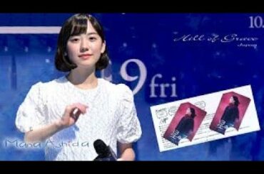 HD芦田愛菜「星の子 完成報告」エンタメまとめ
