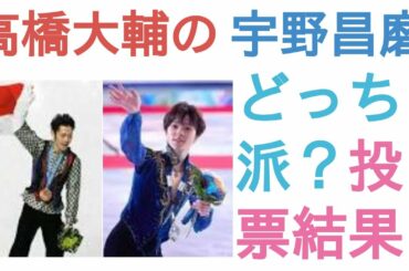 高橋大輔の銅メダルと宇野昌磨の銀メダルはどっちが偉大？