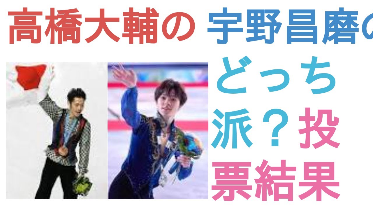 高橋大輔の銅メダルと宇野昌磨の銀メダルはどっちが偉大? 高橋大輔の銅メダルと宇野昌磨の銀メダルはどっちが偉大?