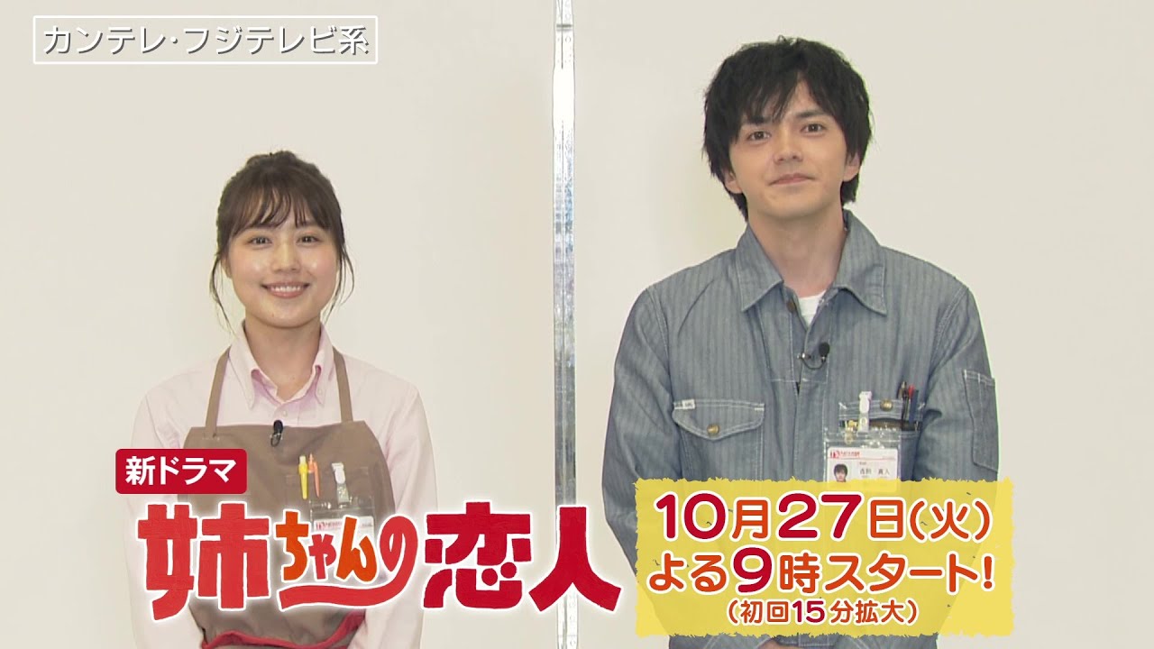 【有村架純＆林遣都インタビュー！】10/27(火)スタート!!新火9ドラマ『姉ちゃんの恋人』