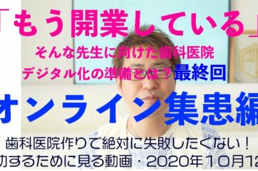 【HD画質】オンライン診療が解禁になり歯科はどの様に対応捨て行けば良いのか？また今後の歯科医院の方向性はどうなるのか？歯科業界のデジタル化とリモートワークがもたらすメリットデメリット3／3