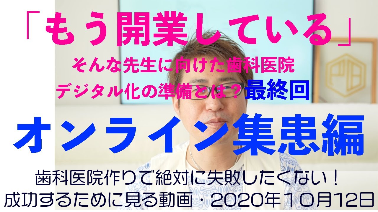 【HD画質】オンライン診療が解禁になり歯科はどの様に対応捨て行けば良いのか?また今後の歯科医院の方向性はどうなるのか?歯科業界のデジタル化とリモートワークがもたらすメリットデメリット3/3 【HD画質】オンライン診療が解禁になり歯科はどの様に対応捨て行けば良いのか?また今後の歯科医院の方向性はどうなるのか?歯科業界のデジタル化とリモートワークがもたらすメリットデメリット3/3