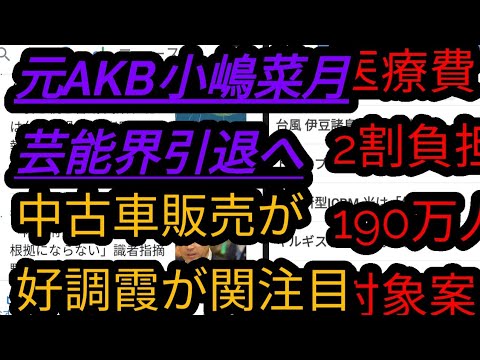 『小嶋菜月』が芸能界引退！？結構スキだったのにな(T_T)【ニュース読み】