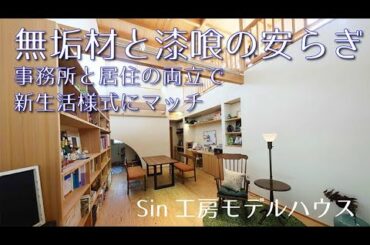 新しい生活様式にマッチした職住融合のモデルハウス。無垢材と漆喰で安らぎの空間を実現した家。SIn工房モデルハウス