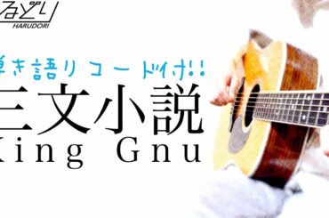 【弾き語りコード付】King Gnu / 三文小説　 ドラマ『35歳の少女』主題歌　キングヌー　Acoustic Cover by はるどり【歌詞】