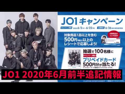 JO1 2020年6月前半 追記情報‼️