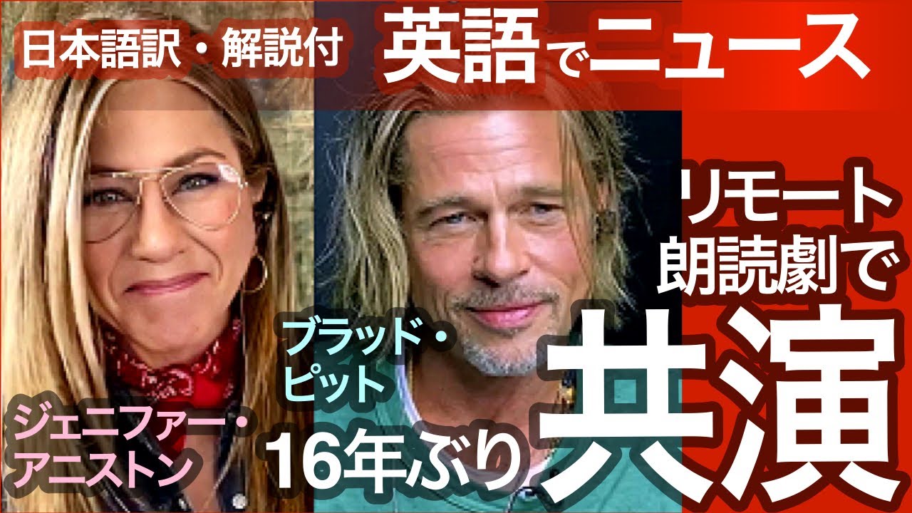 【英語でニュース/日本語訳/解説】共演NG？ジェニファー・アニストンとブラッド・ピット、オンライン朗読会 / 英語レッスン、英語学習
