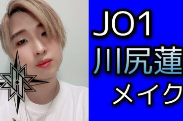 【JO1】川尻蓮くん風メイクしてみた【ものまねメイク】