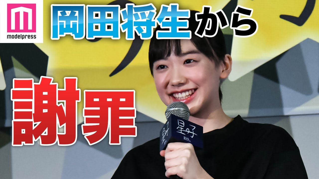 芦田愛菜、イケメン先生・岡田将生からの謝罪に笑顔「次は仲がいい先⽣と⽣徒役で」 映画「星の子」公開直前ヒット祈願イベント
