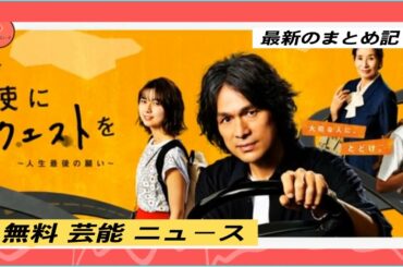 無料 芸能 ニュース 10月12 | 『天使にリクエストを』　上白石萌歌の昭和歌謡が沁みる理由,江口洋介、上白石萌歌、志尊淳が生み出すハーモニー　“名曲”が心に染みる『天使にリクエストを』