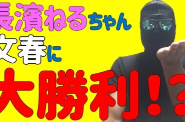 ヲタ歓喜！！【元欅坂46】長濱ねるちゃん、文春に大勝利！？