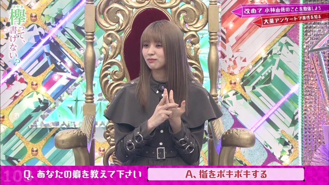 【櫻坂46・欅坂46】小林由依 ゆいぽん 指ポキポキ！