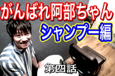 [阿部寛/モノマネ] がんばれ阿部ちゃんシリーズ / 第四話「シャンプー」