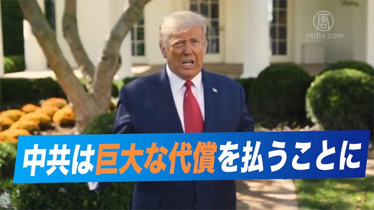 トランプ大統領「中共は巨大な代償を払うことになる」 トランプ大統領「中共は巨大な代償を払うことになる」