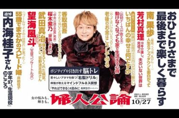 【香取慎吾・表紙】南果歩の辿り着いた境地、望海風斗の美麗グラビア…【『婦人公論』見どころ紹介！】