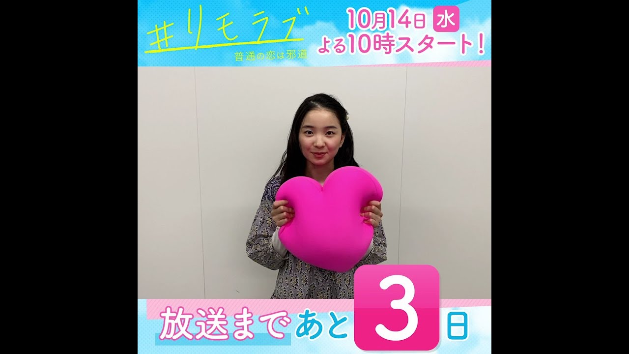 【#リモラブみどころ作文リレー】10月14日スタート!新水曜ドラマ「#リモラブ ~普通の恋は邪道~」放送まであと3日!【#福地桃子】 【#リモラブみどころ作文リレー】10月14日スタート!新水曜ドラマ「#リモラブ ~普通の恋は邪道~」放送まであと3日!【#福地桃子】
