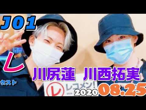 川尻蓮 川西拓実 JO1 レコメンゲスト 2020.08.25