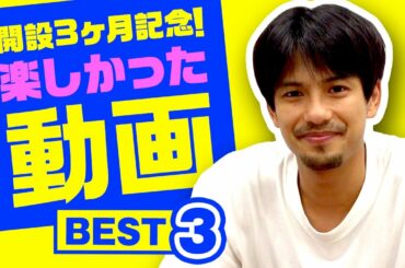 【開設3ヶ月記念】公式裏アカの過去動画を振り返りBEST3を選んでみた！