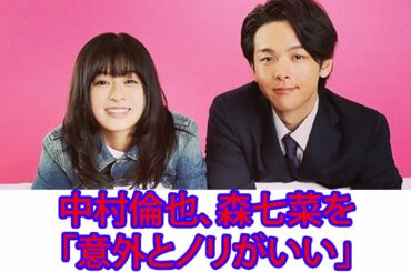 中村倫也、森七菜を「意外とノリがいい」と分析　息ぴったりなドラマ共演『この恋あたためますか』