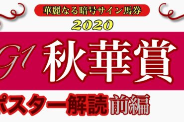2020【秋華賞】ポスター解読前編