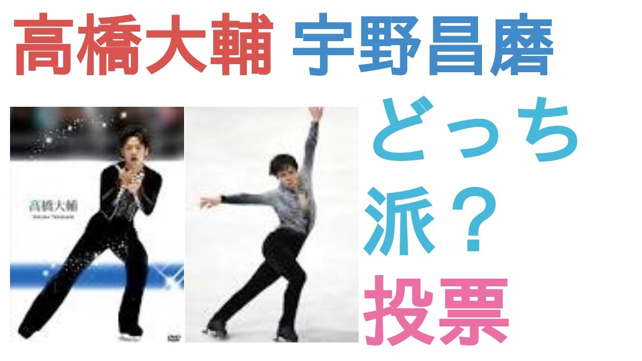 高橋大輔と宇野昌磨はどっちが表現力がある？