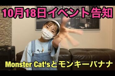 「10月18日イベントお知らせ」Monster Cat's MISAKI NANAMI RIE COCONANASPROUT Production ダンスヴォーカル