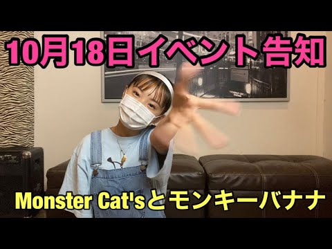 「10月18日イベントお知らせ」Monster Cat's MISAKI NANAMI RIE COCONANASPROUT Production ダンスヴォーカル