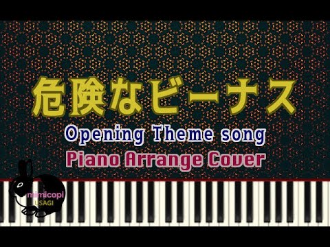 ドラマ『危険なビーナス』テーマソング【演奏してみた・ピアノ】サントラ・オープニング | mimicopi USAGI