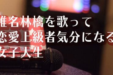 [D-2] 椎名林檎「美味しい季節」歌ってみた/Ringo Sheena cover