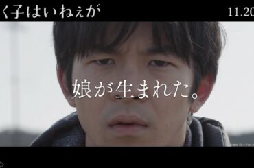 映画『泣く子はいねぇが』本予告 | 11/20［金］公開