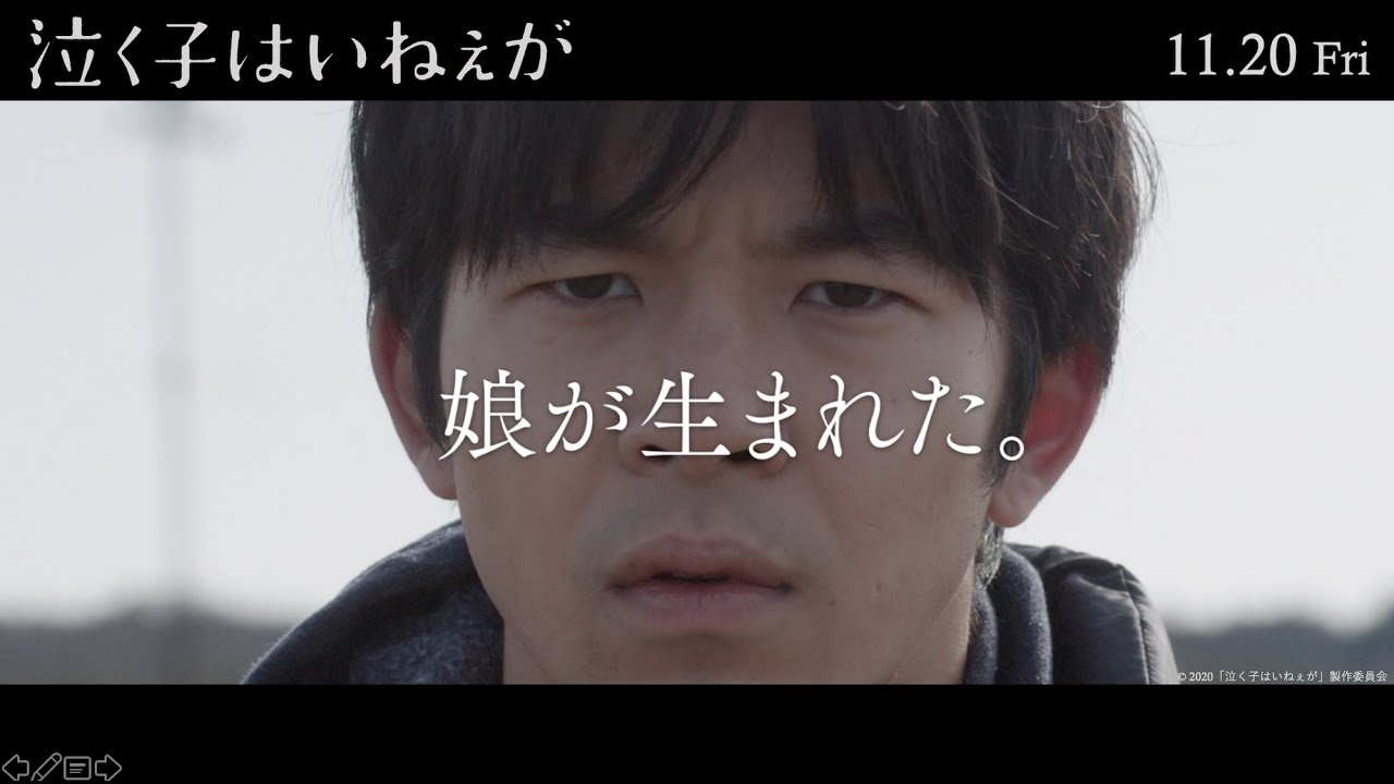 映画『泣く子はいねぇが』本予告 | 11/20［金］公開