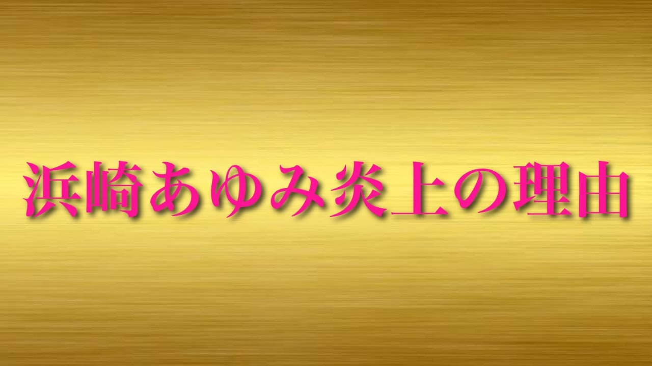 浜崎あゆみ炎上の理由