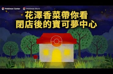 閉店後的寶可夢中心會發生什麼呢？花澤香菜告訴你！【篝火中字】