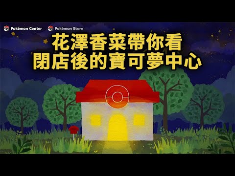閉店後的寶可夢中心會發生什麼呢?花澤香菜告訴你!【篝火中字】 閉店後的寶可夢中心會發生什麼呢?花澤香菜告訴你!【篝火中字】