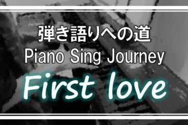 ♫ First love - 宇多田ヒカル (cover by KAT)　ピアノ弾き語り #16