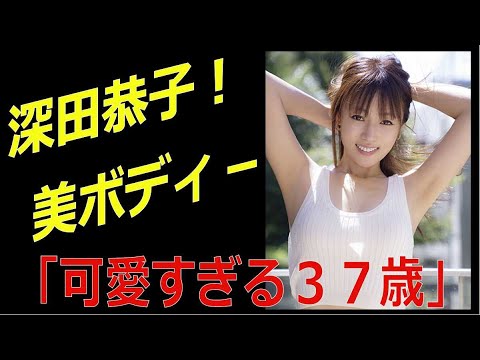 深田恭子 健康美ボディ―を披露！「かわいすぎる３７歳」