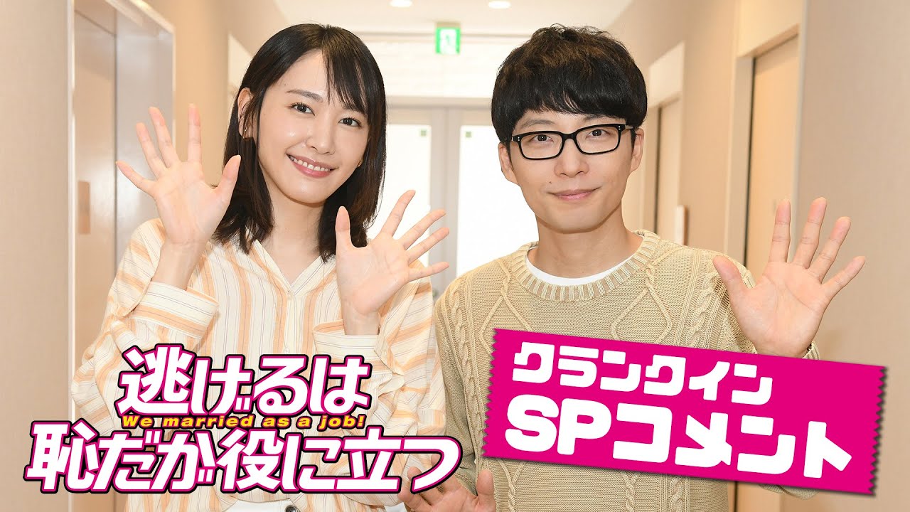 【逃げ恥】4年ぶり!! 新垣結衣×星野源のクランクインSPコメント!! 来年1月放送『逃げるは恥だが役に立つ』新春SP【TBS】 【逃げ恥】4年ぶり!! 新垣結衣×星野源のクランクインSPコメント!! 来年1月放送『逃げるは恥だが役に立つ』新春SP【TBS】