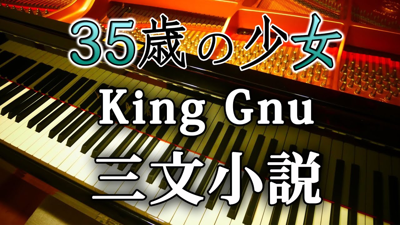 King Gnu  三文小説 ピアノ アレンジ 35歳の少女 主題歌